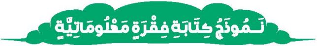 الدرس السادس نموذج كتابة فقرة معلوماتية